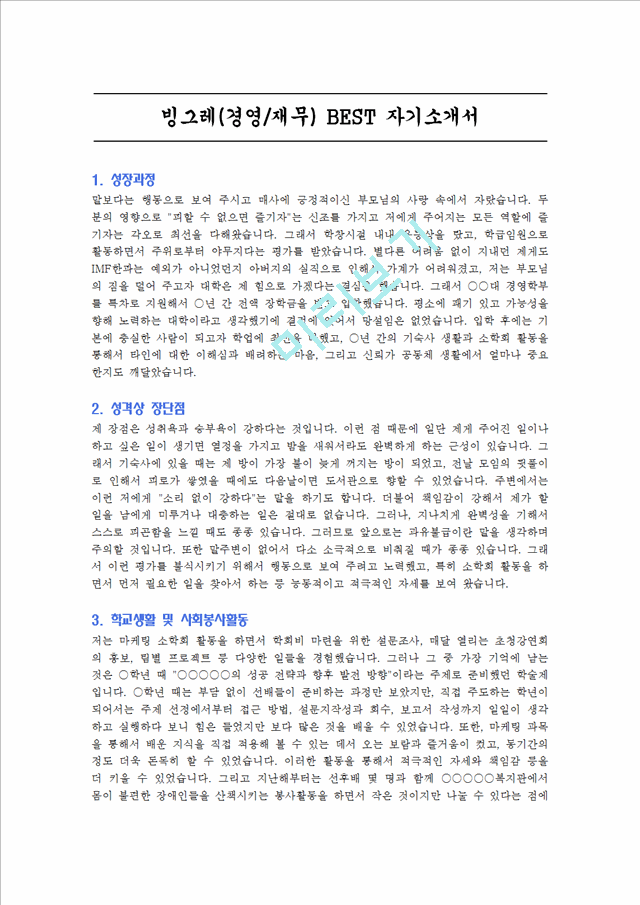 [자기소개서] 빙그레(경영, 재무) BEST 자기소개서   (3 )